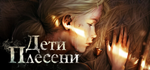 Дети Плесени - STEAM GIFT РОССИЯ