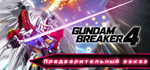 GUNDAM BREAKER 4 Ultimate Edition - STEAM GIFT РОССИЯ