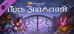 Wildermyth - Omenroad DLC - STEAM GIFT РОССИЯ