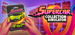 Supercar Collection Simulator - STEAM GIFT РОССИЯ