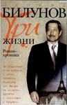 Leonid Bilunov. Three lives. novel-chronicle - irongamers.ru
