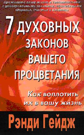 Ренди Гейдж. 7 духовных законов вашего процветания