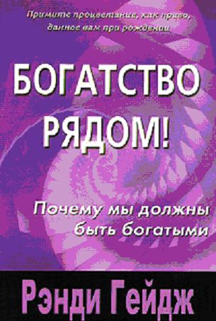 Ренди Гейдж. Богатство рядом! Почему мы должны быть богатыми