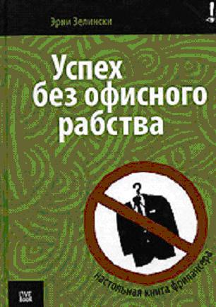 Эрни Зелински. Успех без офисного рабства