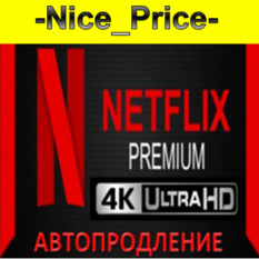 Купить 💎netflix premium 4k ultra hd🔥работает с vpn💎 Фотография 💎netflix premium 4k ultra hd🔥работает с vpn💎