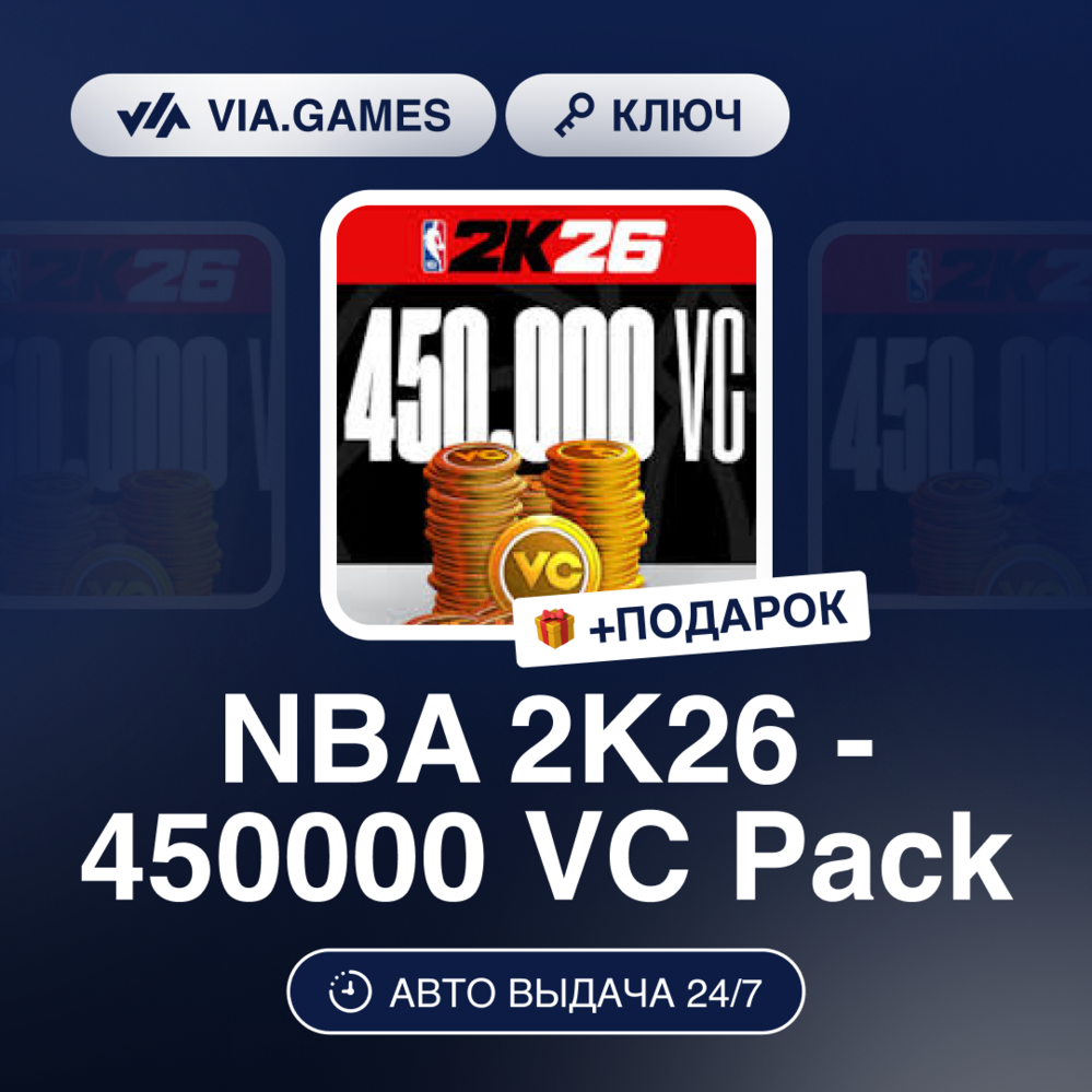NBA 2K26 - 450000 VC PACK (XBOX ONE / XBOX SERIES X/S Ключ) РФ-СНГ-МИР + ПОДАРОК фото 1