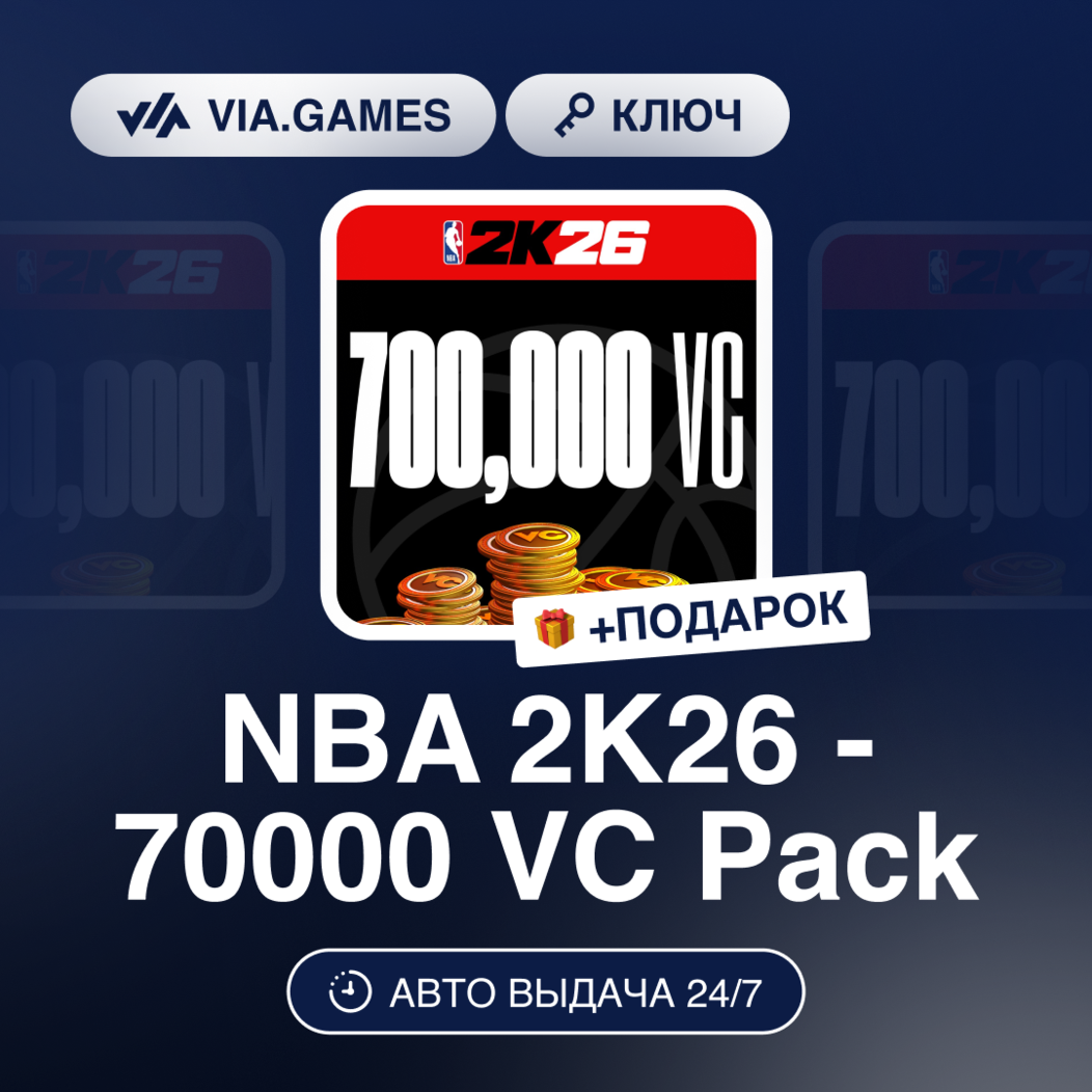 NBA 2K26 - 70000 VC PACK (XBOX ONE / XBOX SERIES X/S Ключ) РФ-СНГ-МИР + ПОДАРОК фото 1