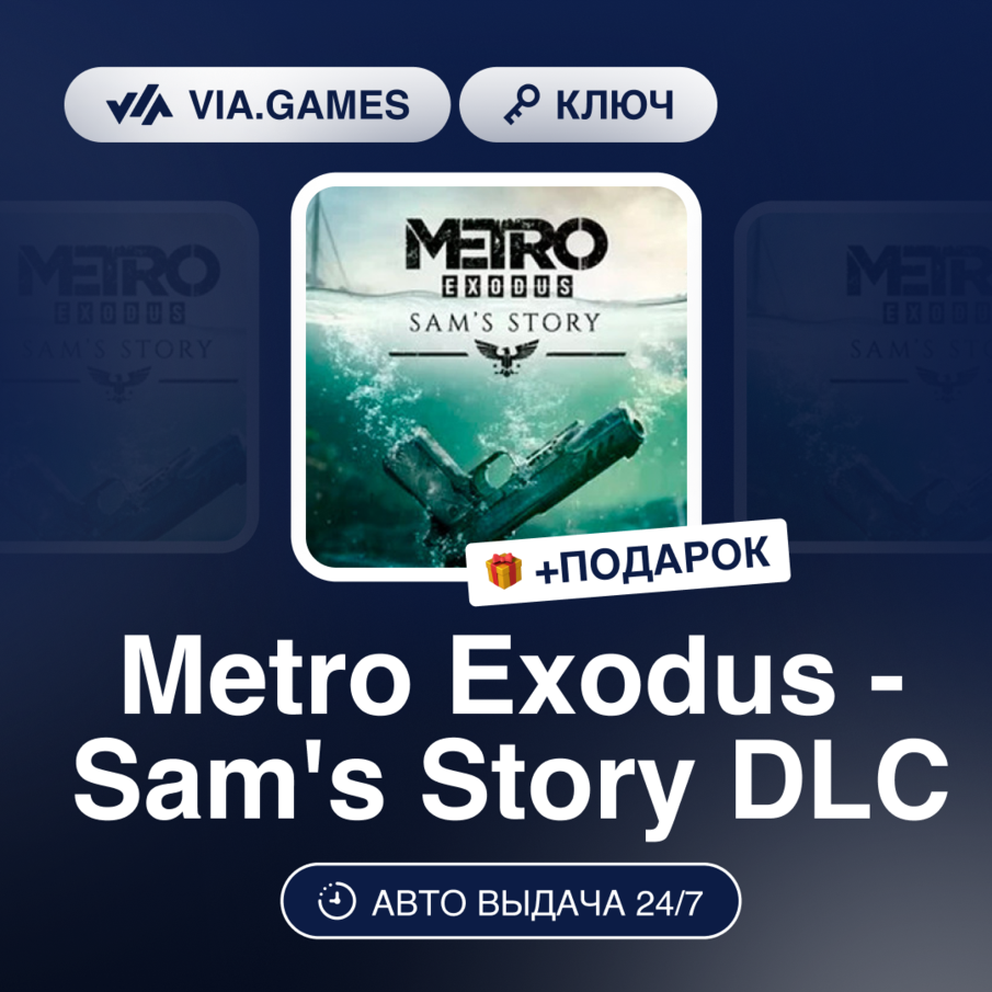 METRO EXODUS - SAM´S STORY DLC (Steam Ключ) РФ-СНГ + ПОДАРОК фото 1
