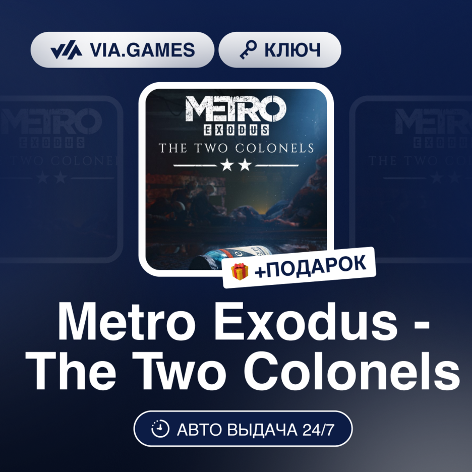 METRO EXODUS - THE TWO COLONELS (Steam Ключ) РФ-СНГ + ПОДАРОК фото 1