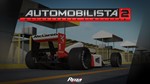 ** Automobilista 2 * Steam Ключ * Весь мир