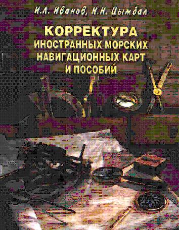 Корректура иностранных морских навигационных карт и пособий