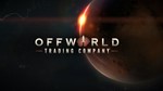 Offworld Trading Company - Epic Games аккаунт