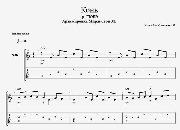 Слова песни любэ конь караоке. Любэ конь табы для гитары.