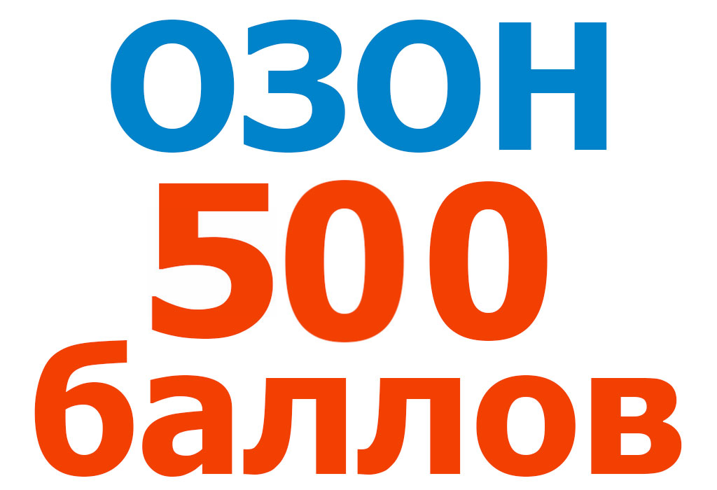 Ozon баллы. 500 Рублей Озон. Озон 500 баллов. Озон скидка 500 рублей. Промокод Озон.