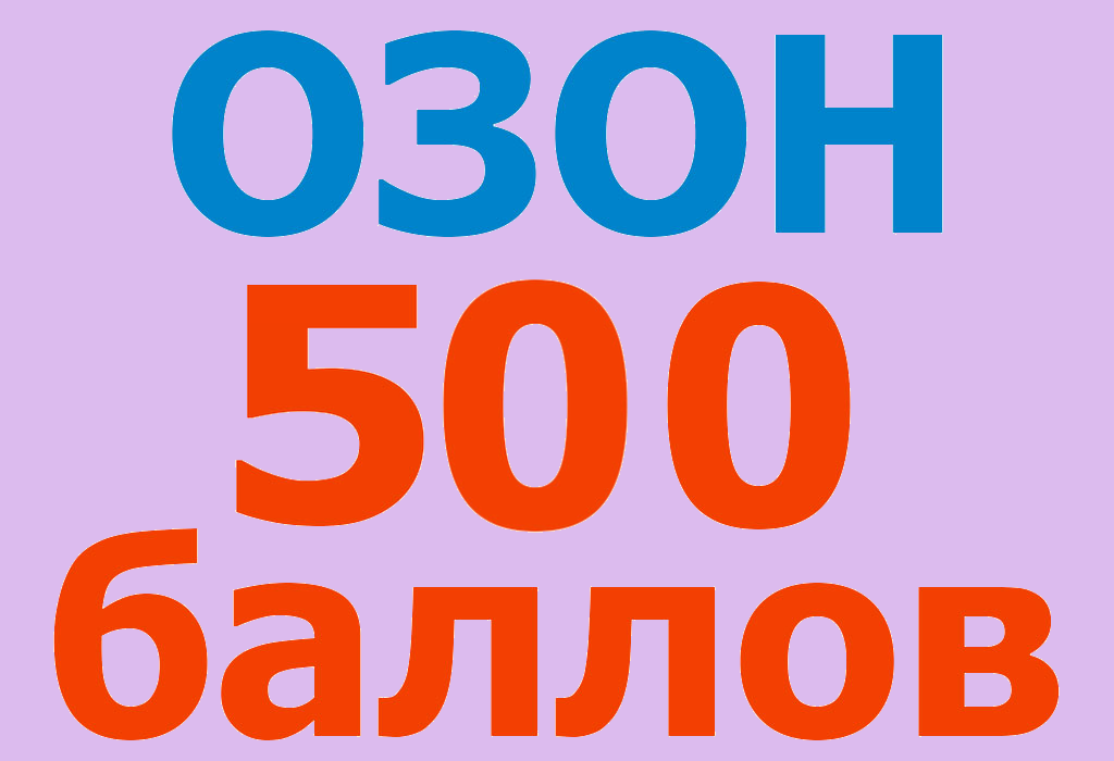 Карта озон 500 рублей