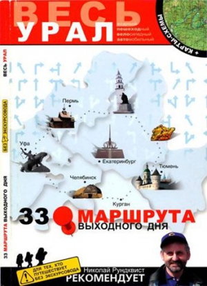 33 маршрута выходного дня pdf. Смотреть фото 33 маршрута выходного дня pdf. Смотреть картинку 33 маршрута выходного дня pdf. Картинка про 33 маршрута выходного дня pdf. Фото 33 маршрута выходного дня pdf