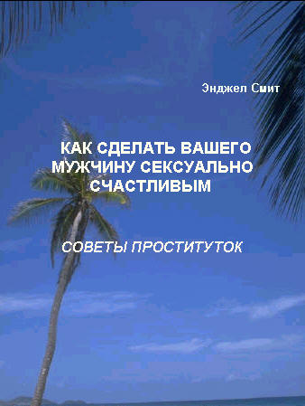 Как сделать вашего мужчину сексуально счастливым