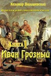 Казимир Валишевский. Иван Грозный - irongamers.ru