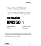 Заводская инструкция Komatsu HM350-1