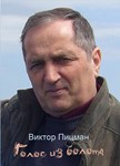 Виктор Пицман. Голос из болота. Стихи. (epub)