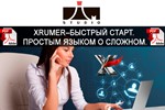 XRumer–быстрый старт. Простым языком о сложном.