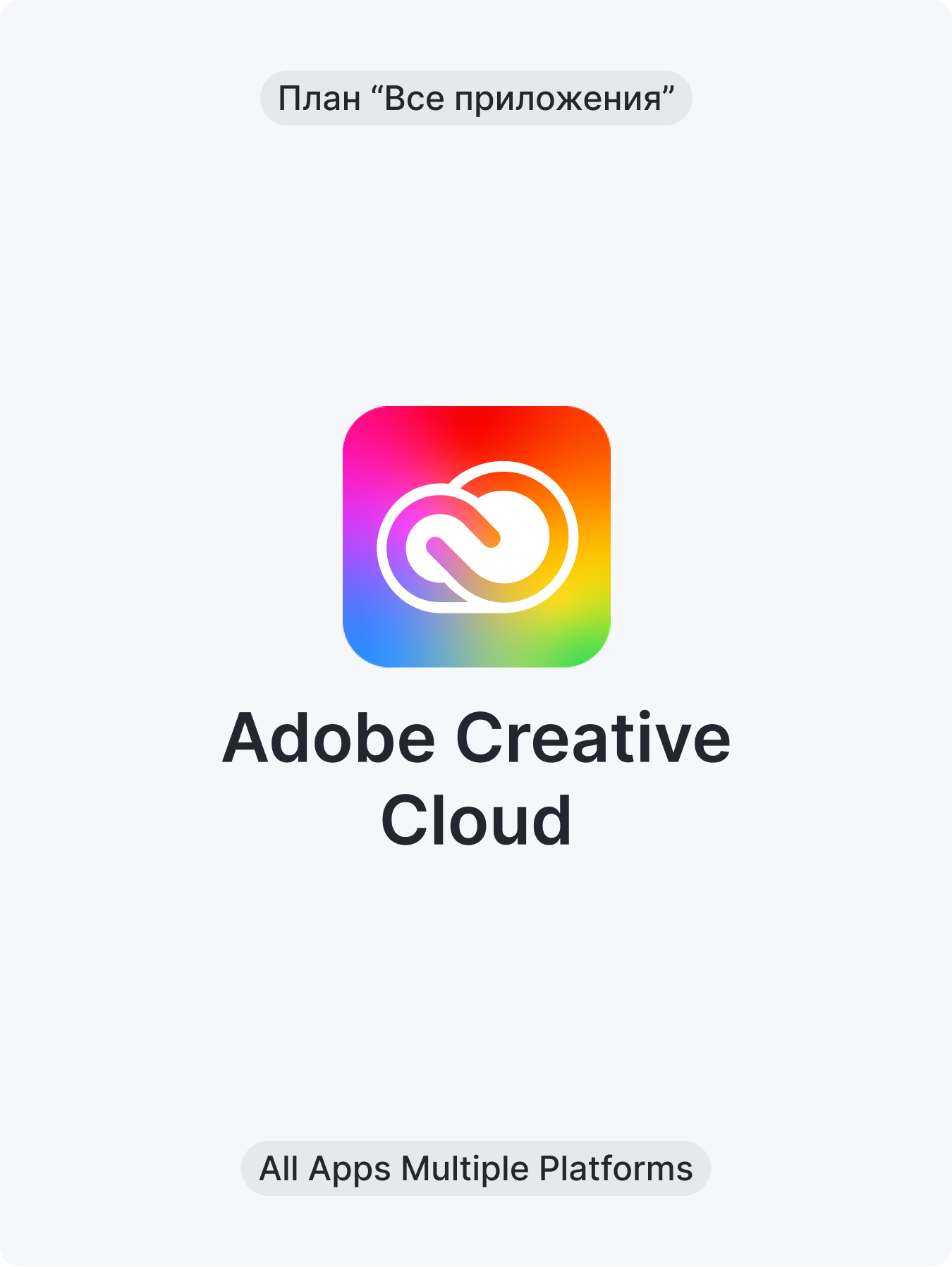 Adobe Creative Cloud (Все приложения)