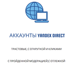 🔥[TOP]🔥Аккаунты Яндекс Директ с пройденной модерацией