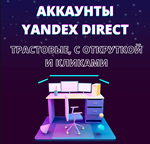 🔥[TOP]🔥Аккаунты Яндекс Директ с пройденной модерацией