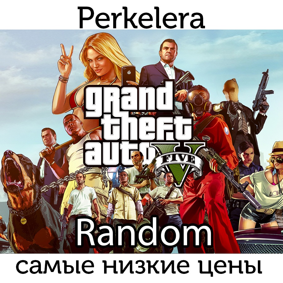 Купить 🔥grand theft auto 5🔥steam ключ🔥подарок🔥рандом🔥 Фотография 🔥grand theft auto 5🔥steam ключ🔥подарок🔥рандом🔥