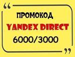 Промокод Яндекс.Директ 6000+3000=9000 🔥Любые домены🔥