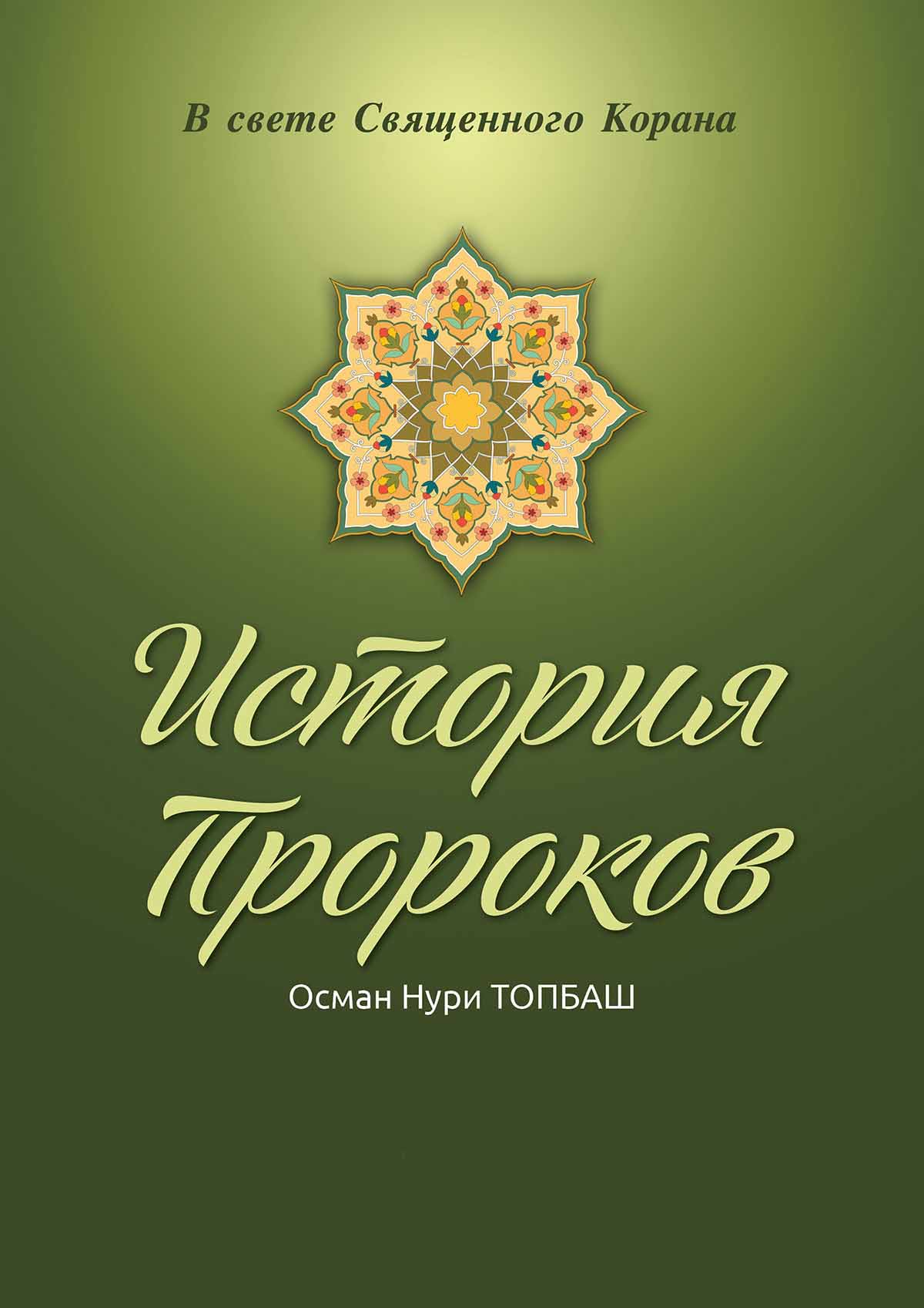 Книги про пророков. Осман Нури Топбаш история пророков. Книга история пророков османнури Тобпаш. История пророков Саид Афанди 1 том. Пророк книга.