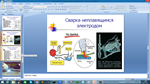 Электродуговая сварка (Презентация PowerPoint)