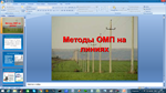 Методы определения мест повреждений ОМП (Презентация) - irongamers.ru