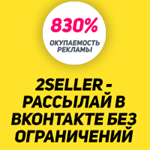 Сервис самых массовых рассылок в Вконтакте 2SELLER 200