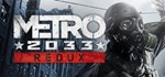 Metro 2033 Redux 🔑STEAM КЛЮЧ 🌎РФ + МИР 🚀 СРАЗУ - irongamers.ru