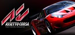Assetto Corsa 🔑 STEAM КЛЮЧ ⚡ БЕЗ КОМИССИИ 🚀 СРАЗУ - irongamers.ru