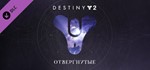 Destiny 2: Forsaken >Отвергнутые >DLC |STEAM KEY|RU-CIS