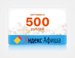 500 рублей Сертификат в Кино 🎬 Яндекс.Афиша Yandex код