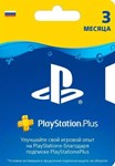 ✅ Подписка PlayStation Plus 3 месяца RU PSN ПСН 90 дней