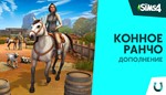 Симс 4 + Конное Ранчо / EA app(Origin) / ГАРАНТИЯ