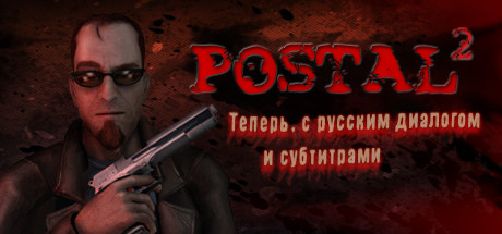 Postal 2 | GIFT | RU/CIS |