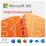 ✅MICROSOFT OFFICE 365 ПЕРСОНАЛЬНЫЙ 12М РФ/СНГ