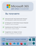 ✅MICROSOFT OFFICE 365 ДЛЯ СЕМЬИ 15М 🌐Официальный ключ