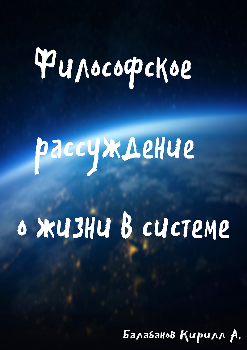 Книга рассуждение о жизни