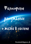 Философское рассуждение о жизни в системе