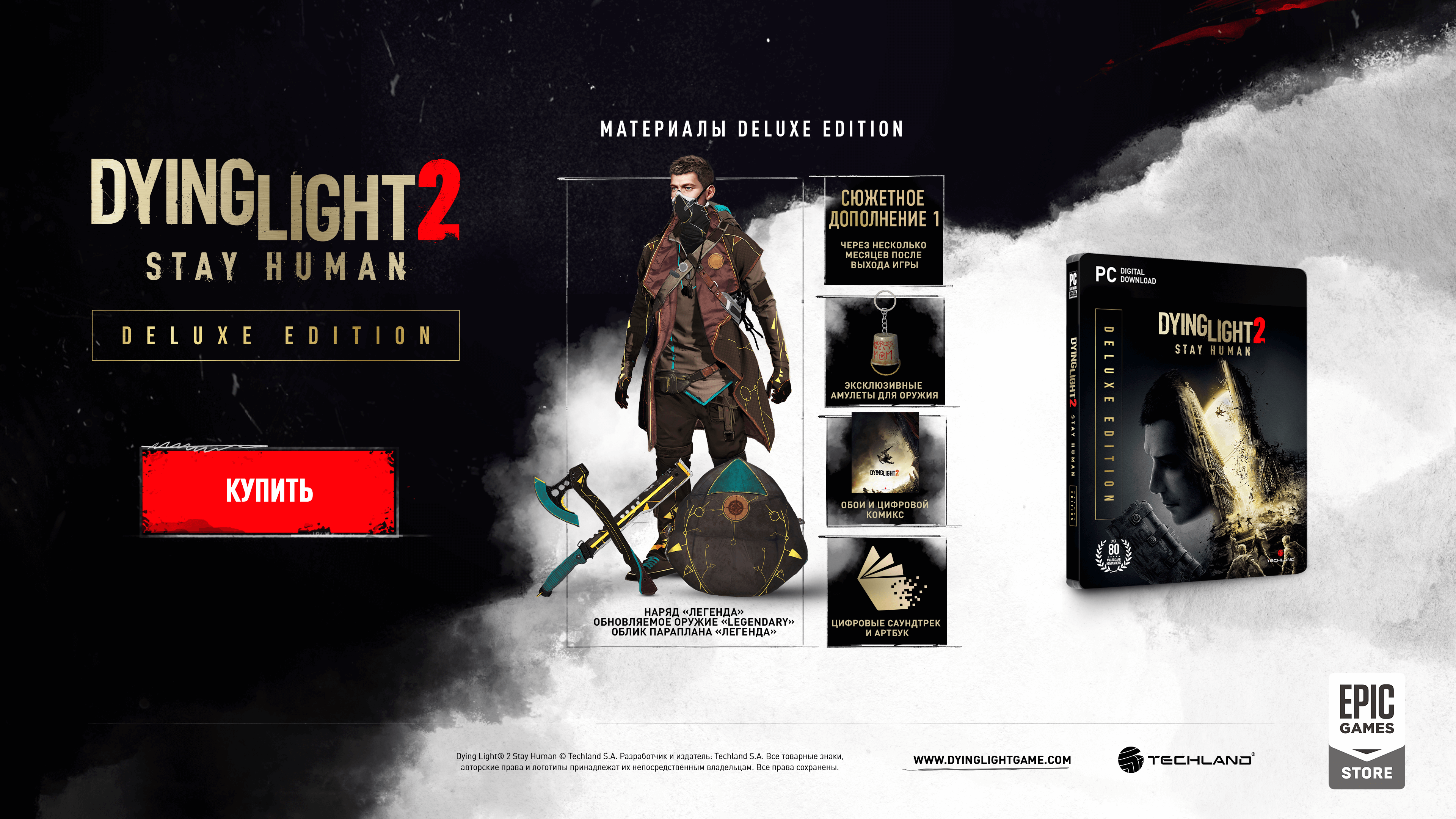 Human deluxe edition. Даинг Лайт 2 коллекционное издание. Dying Light 2 брелок корек.