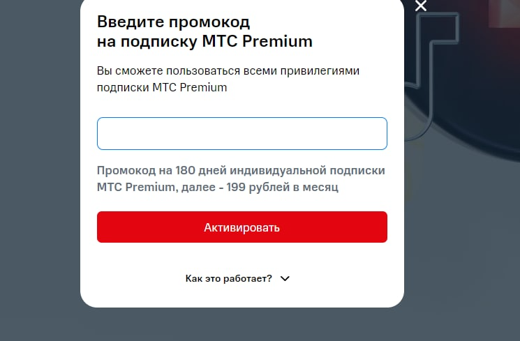 Промокоды мтс premium 2024. Подписка МТС Premium. MTS Premium промокод. Промокод на подписку МТС премиум. Введите промокод на подписку МТС Premium.