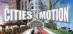 * Cities in Motion 1 СТИМ КЛЮЧ ВСЕ РЕГИОНЫ ГЛОБАЛЬНЫЙ