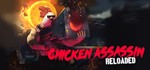 * Chicken Assassin: Reloaded СТИМ КЛЮЧ ГЛОБАЛЬНЫЙ