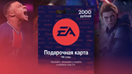 Подарочная карта ЕА номиналом 2000 рублей